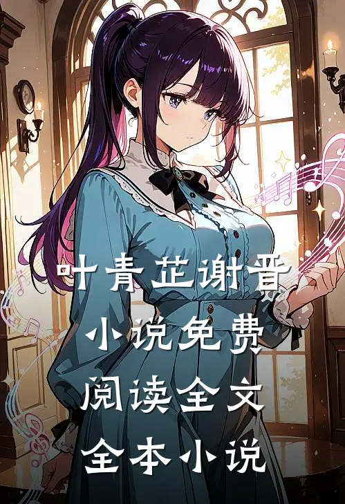 叶青芷谢晋小说免费阅读全文全本小说