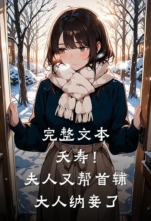完整文本夭寿！夫人又帮首辅大人纳妾了