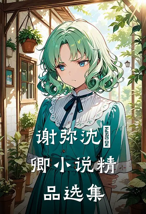 谢弥沈爅卿小说精品选集