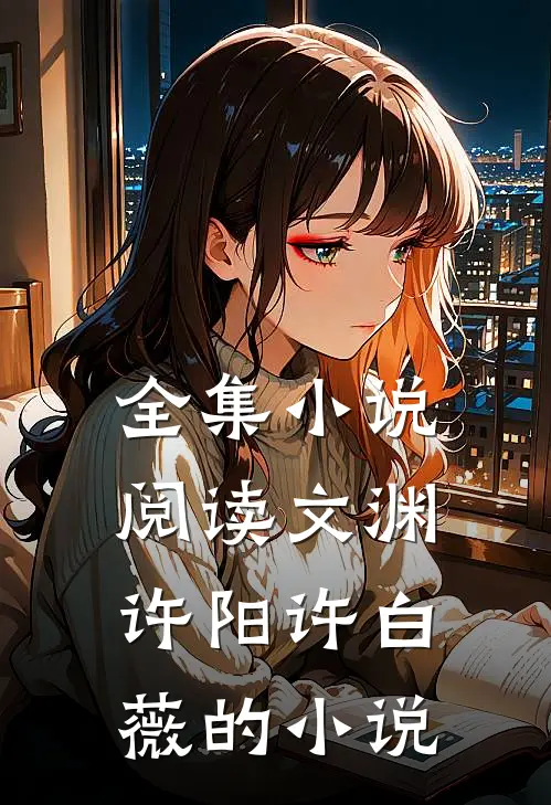 全集小说阅读文渊许阳许白薇的小说