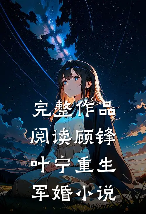 完整作品阅读顾锋叶宁重生军婚