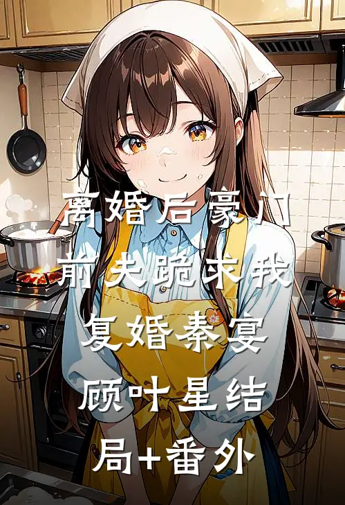 离婚后豪门前夫跪求我复婚秦宴顾叶星结局+番外