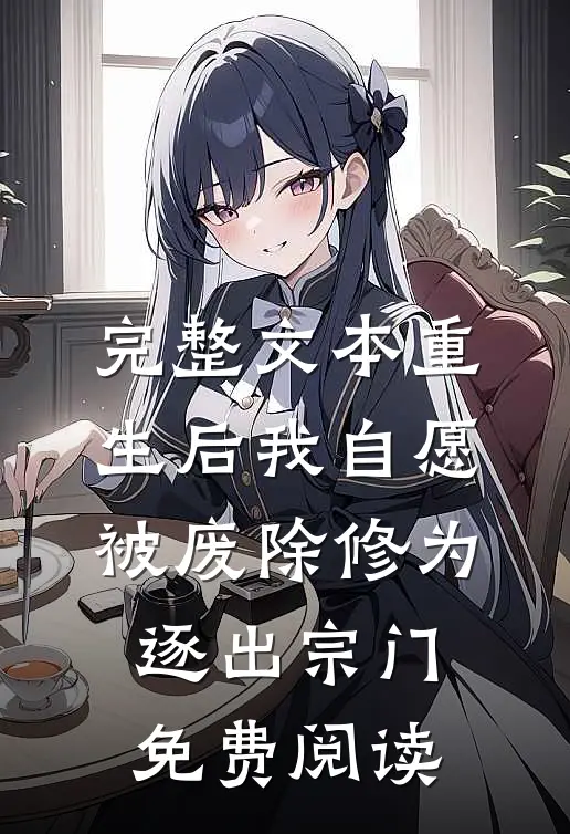 完整文本重生后我自愿被废除修为,逐出宗门免费阅读
