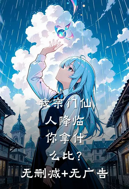 我宗门仙人降临，你拿什么比？无删减+无广告