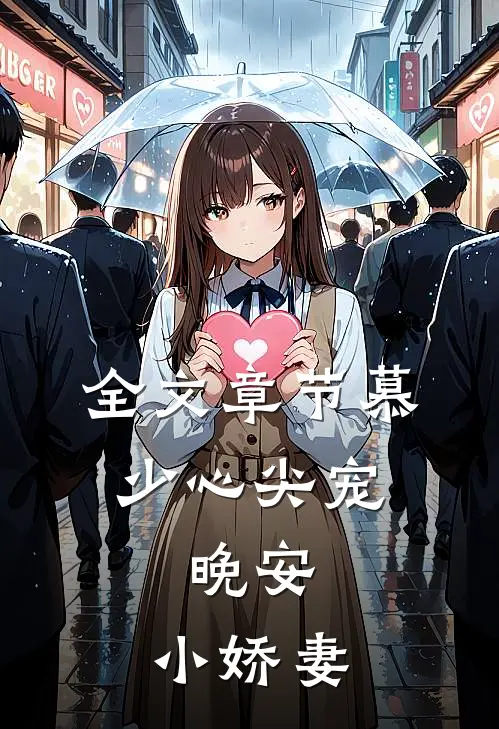 全文章节慕少心尖宠晚安,小娇妻免费阅读