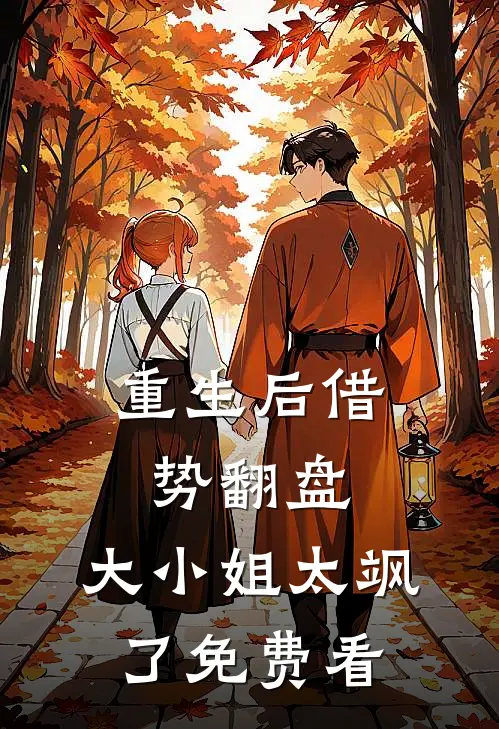 重生后借势翻盘，大小姐太飒了免费看
