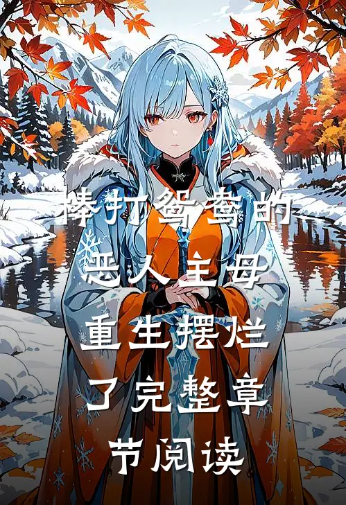 棒打鸳鸯的恶人主母,重生摆烂了完整章节阅读