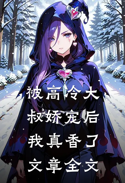 被高冷大叔娇宠后,我真香了文章全文在线阅读