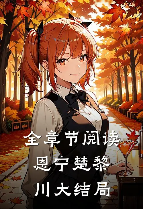 全章节阅读恩宁楚黎川大结局