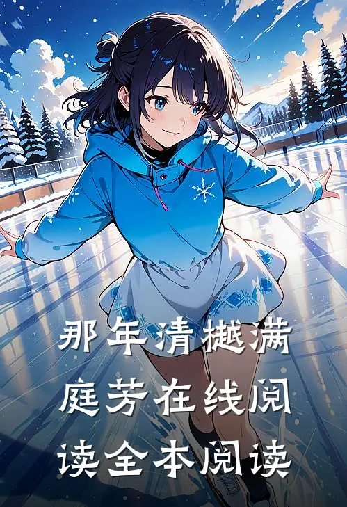 那年清樾满庭芳在线阅读全本阅读