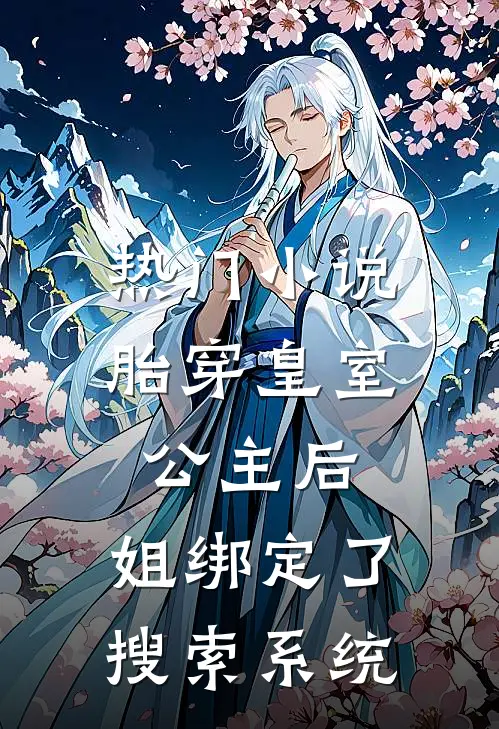 热门小说胎穿皇室公主后，姐绑定了搜索系统