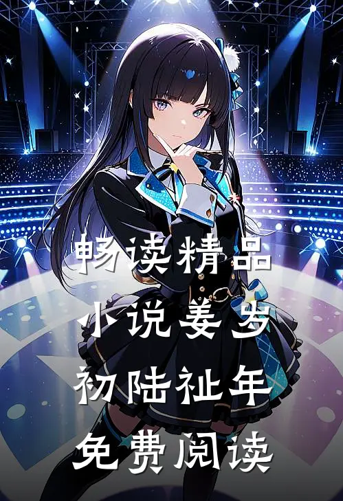 畅读精品小说姜岁初陆祉年免费阅读