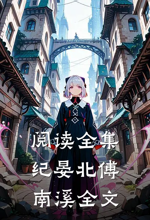 阅读全集纪晏北傅南溪全文