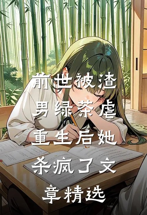 前世被渣男绿茶虐,重生后她杀疯了文章精选免费阅读