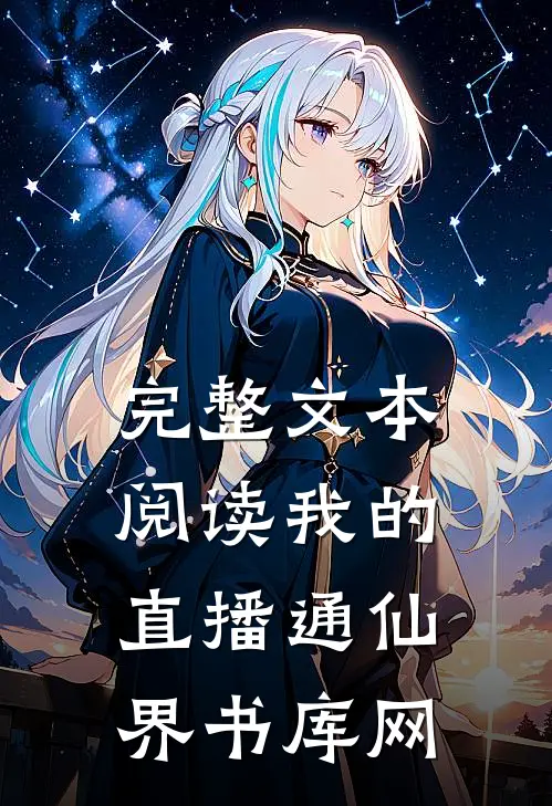 完整文本阅读我的直播通仙界书库网
