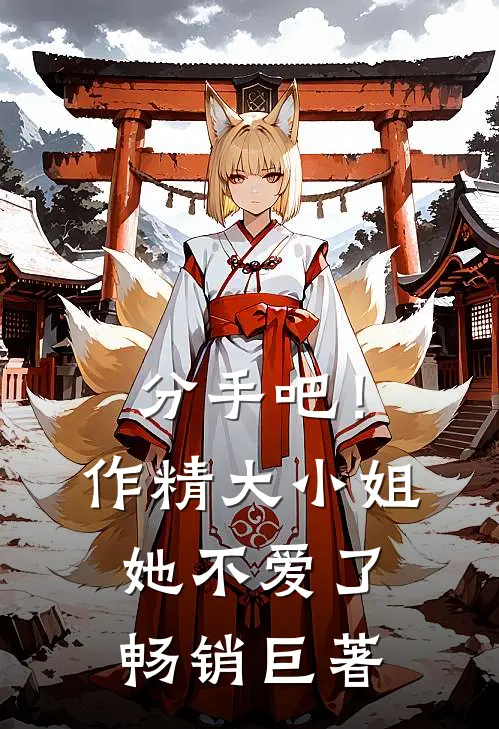 分手吧！作精大小姐她不爱了畅销巨著