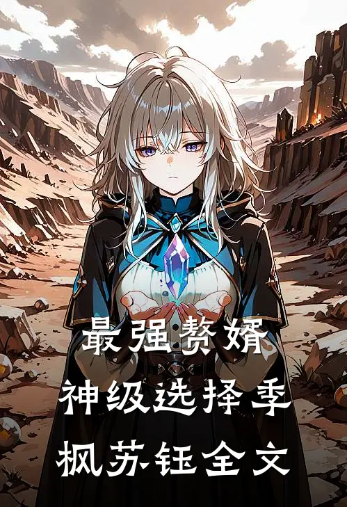 最强赘婿：神级选择季枫苏钰全文