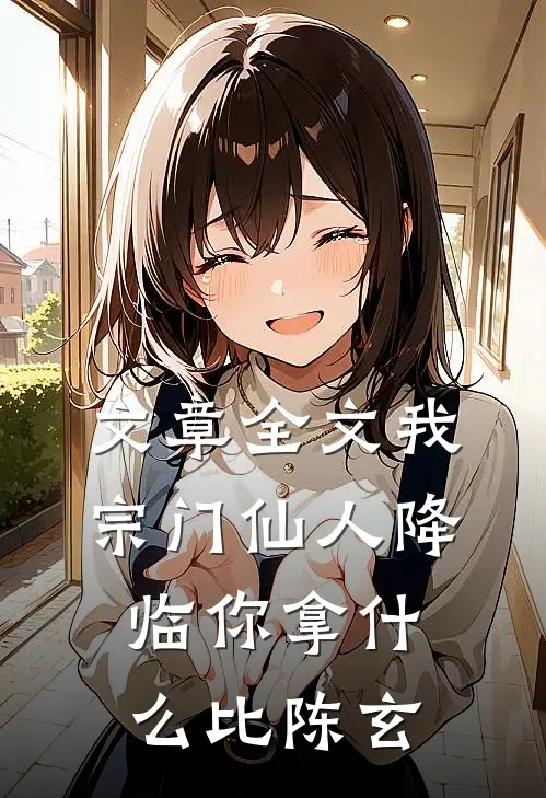 文章全文我宗门仙人降临你拿什么比陈玄