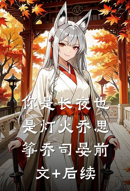 你是长夜也是灯火乔思筝乔司晏前文+后续