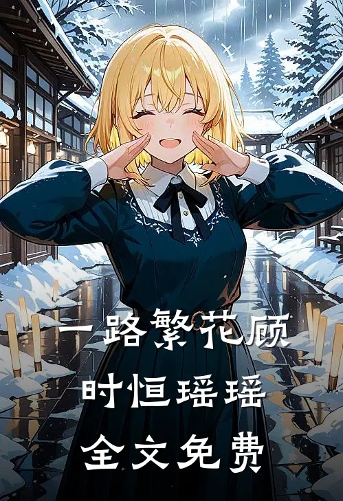 一路繁花顾时恒瑶瑶全文免费