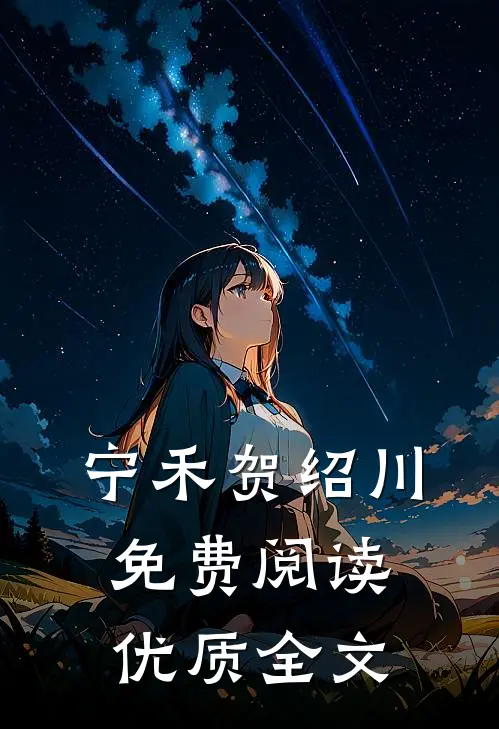 宁禾贺绍川免费阅读优质全文