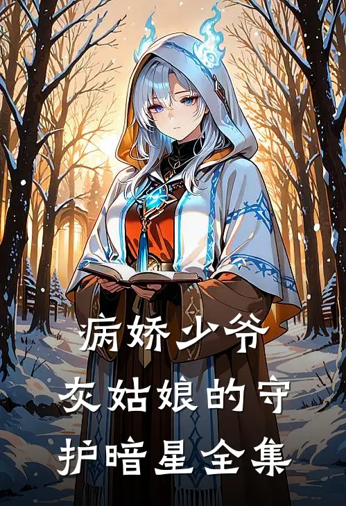 病娇少爷灰姑娘的守护暗星 全集免费阅读