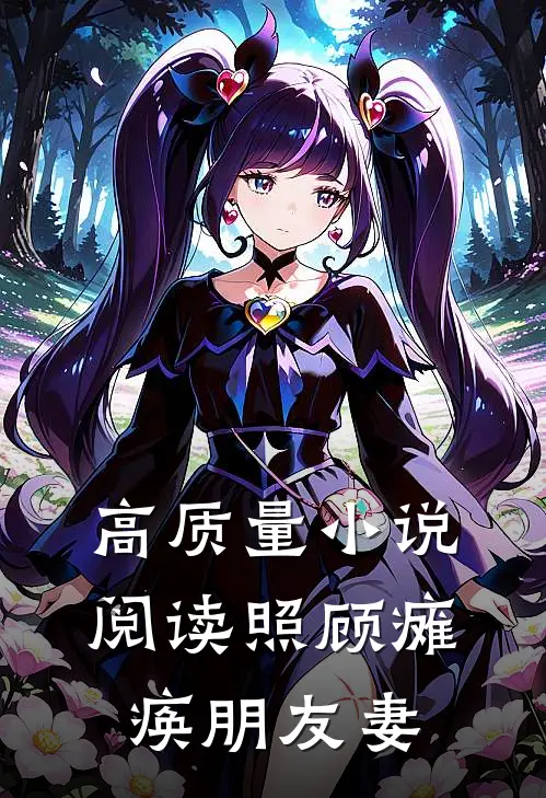高质量小说阅读照顾瘫痪朋友妻