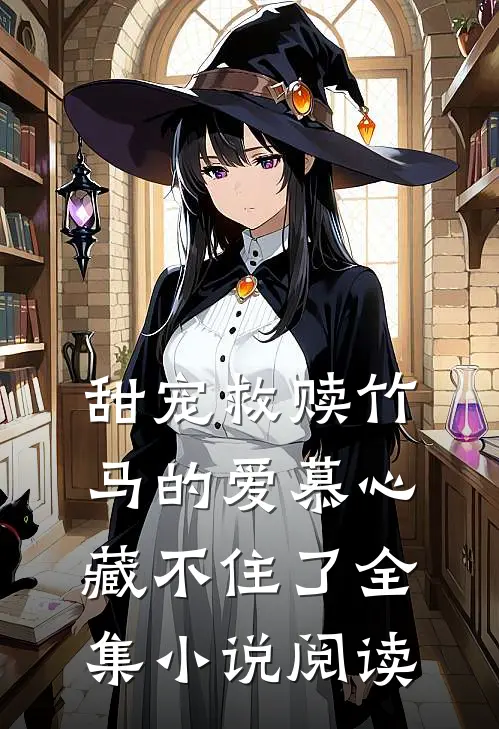 甜宠救赎竹马的爱慕心藏不住了全集小说阅读