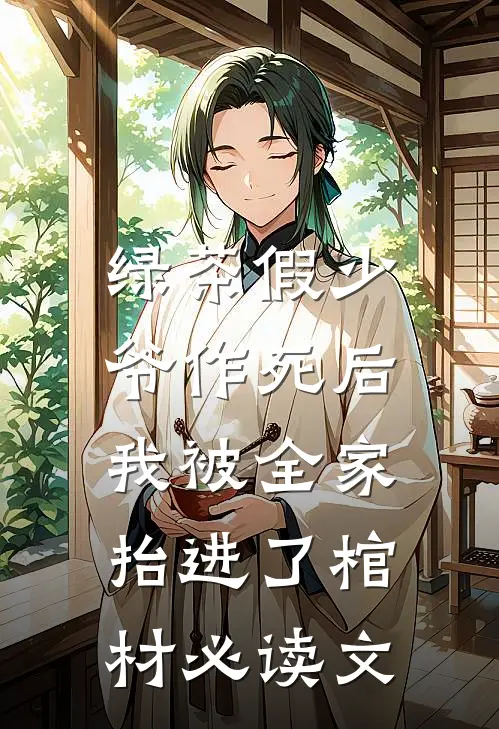 绿茶假少爷作死后，我被全家抬进了棺材必读文