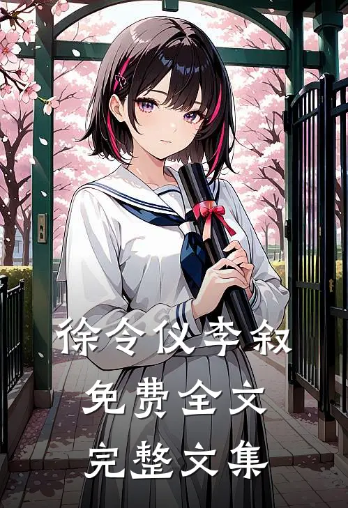 徐令仪李叙免费全文完整文集