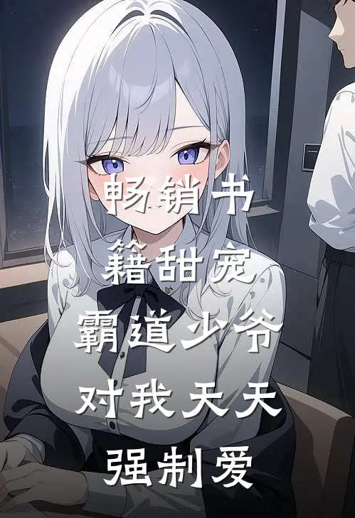 畅销书籍甜宠霸道少爷对我天天强制爱免费阅读
