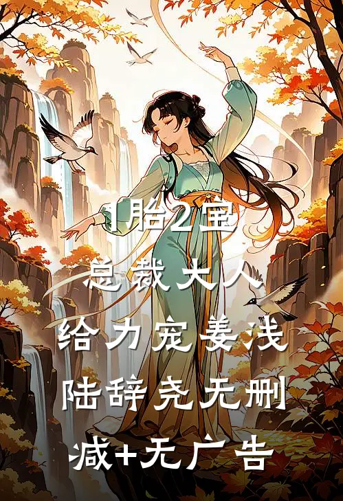 1胎2宝：总裁大人，给力宠姜浅陆辞尧无删减+无广告