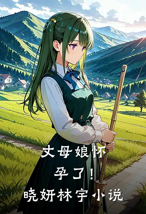 丈母娘怀孕了!晓妍林宇