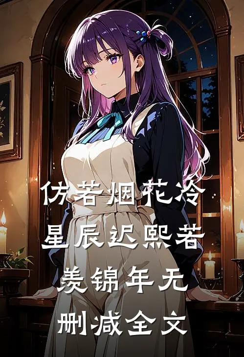 仿若烟花冷星辰迟熙若羡锦年无删减全文
