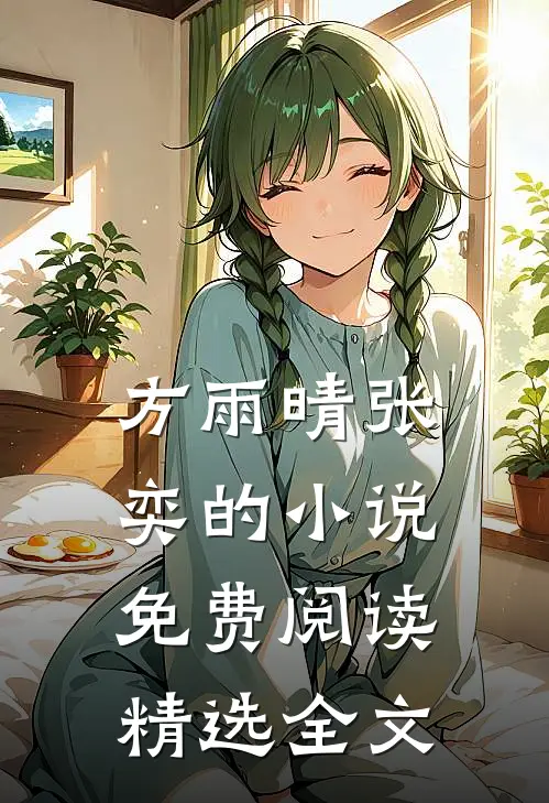 方雨晴张奕的小说免费阅读精选全文