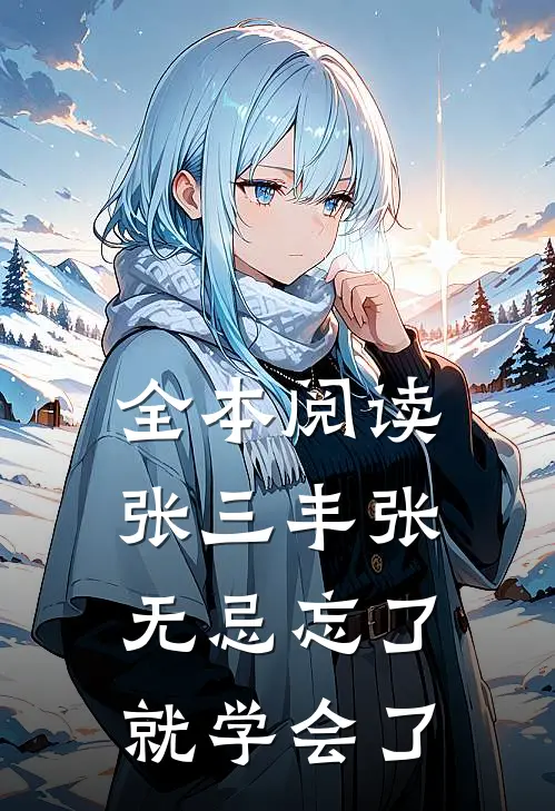 全本阅读张三丰张无忌忘了就学会了