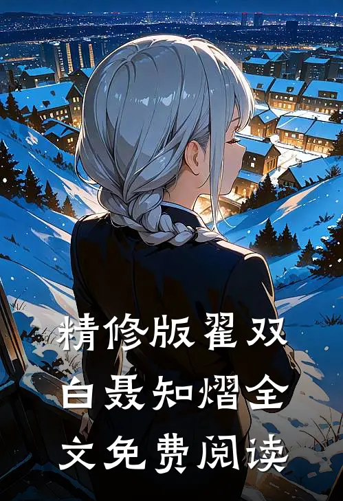 精修版翟双白聂知熠全文免费阅读