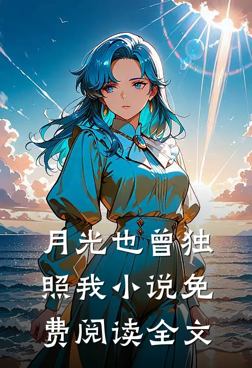 月光也曾独照我免费阅读全文