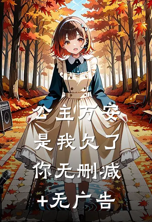 公主万安-是我欠了你无删减+无广告