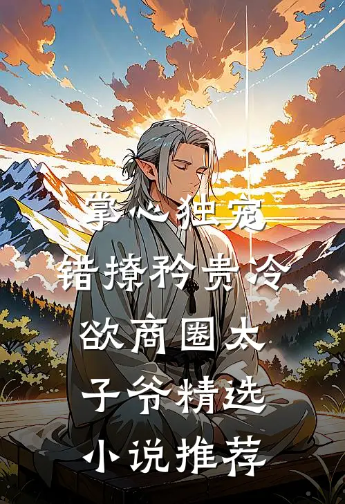 掌心独宠：错撩矜贵冷欲商圈太子爷精选小说推荐