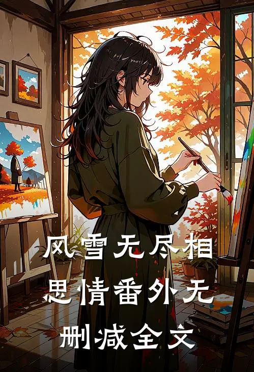 风雪无尽相思情  番外无删减全文
