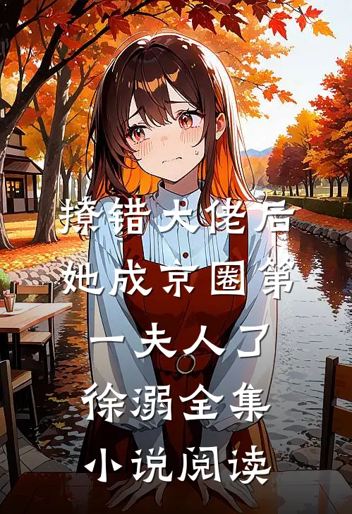 撩错大佬后，她成京圈第一夫人了徐溺全集小说阅读