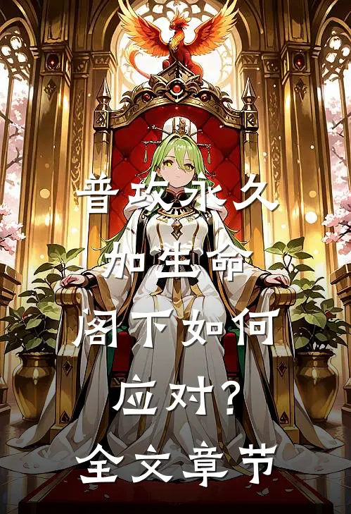 普攻永久加生命，阁下如何应对？全文章节