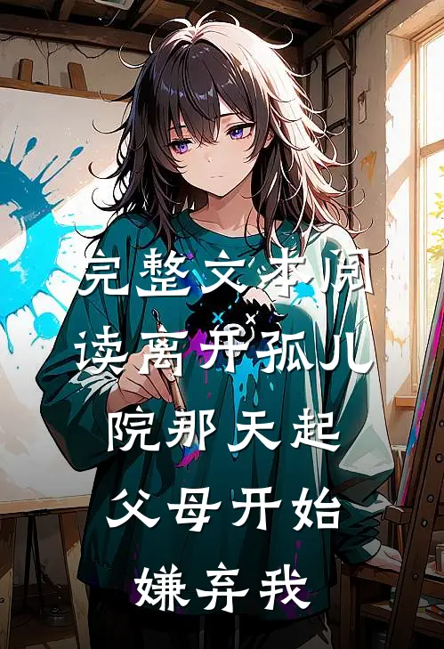完整文本阅读离开孤儿院那天起，父母开始嫌弃我
