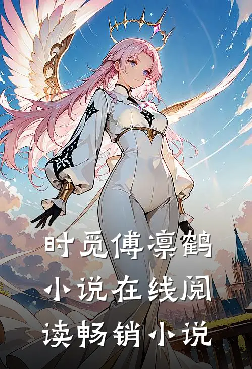 时觅傅凛鹤小说在线阅读畅销小说