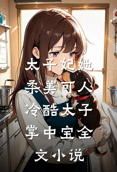 太子妃她柔美可人：冷酷太子掌中宝全文小说