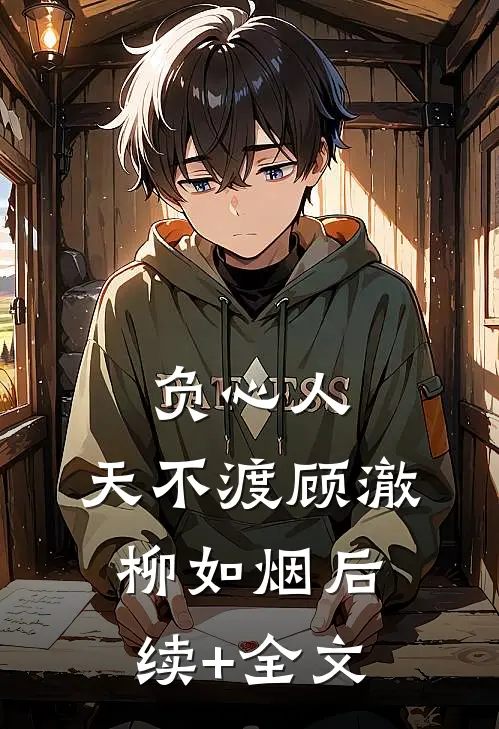 负心人，天不渡顾澈柳如烟后续+全文