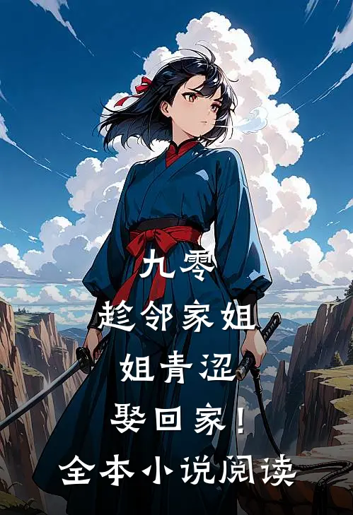 九零：趁邻家姐姐青涩，娶回家！全本小说阅读