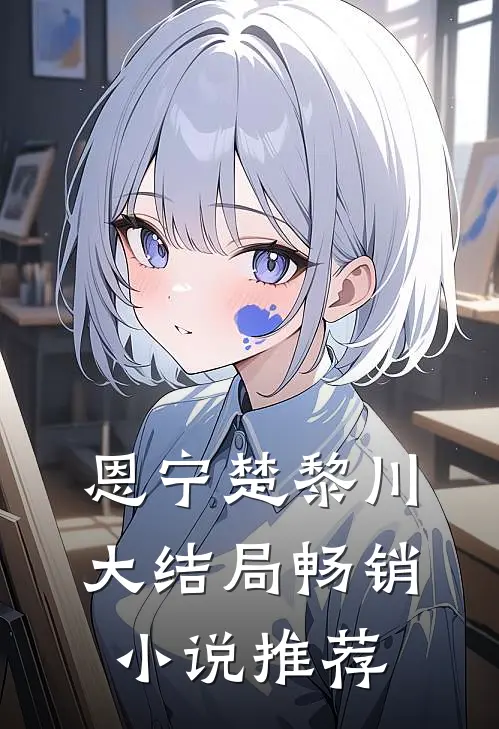 恩宁楚黎川大结局畅销小说推荐
