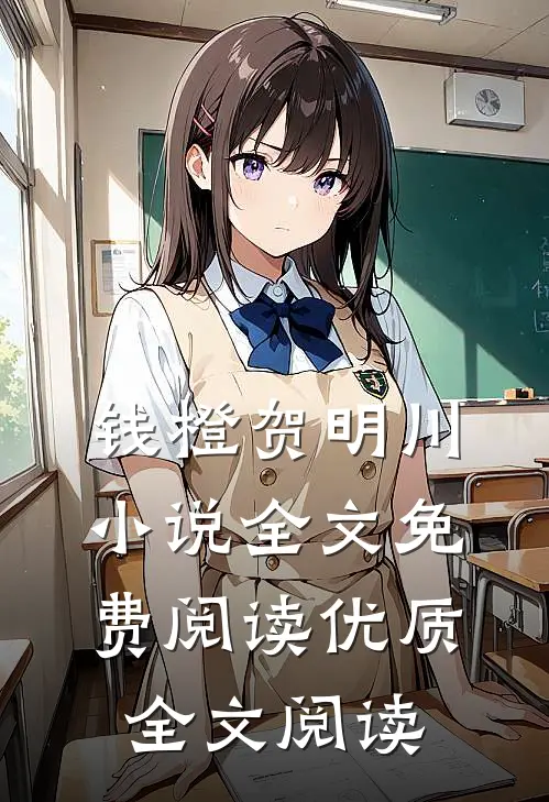 钱橙贺明川小说全文免费阅读优质全文阅读